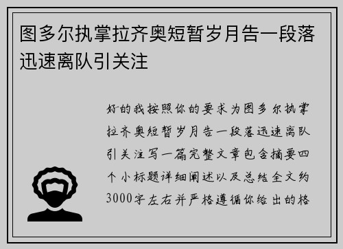 图多尔执掌拉齐奥短暂岁月告一段落迅速离队引关注
