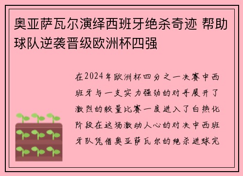 奥亚萨瓦尔演绎西班牙绝杀奇迹 帮助球队逆袭晋级欧洲杯四强 奥亚萨瓦尔演绎西班牙绝杀奇迹 帮助球队逆袭晋级欧洲杯四强