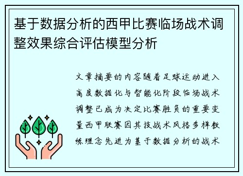 基于数据分析的西甲比赛临场战术调整效果综合评估模型分析 基于数据分析的西甲比赛临场战术调整效果综合评估模型分析