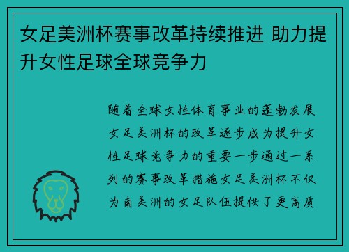 女足美洲杯赛事改革持续推进 助力提升女性足球全球竞争力 女足美洲杯赛事改革持续推进 助力提升女性足球全球竞争力