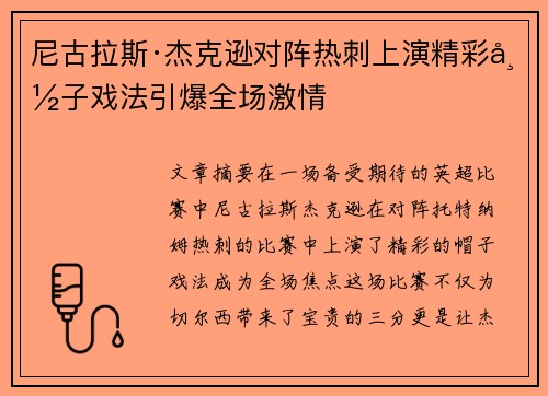 尼古拉斯·杰克逊对阵热刺上演精彩帽子戏法引爆全场激情 尼古拉斯·杰克逊对阵热刺上演精彩帽子戏法引爆全场激情