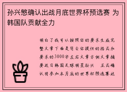 孙兴慜确认出战月底世界杯预选赛 为韩国队贡献全力