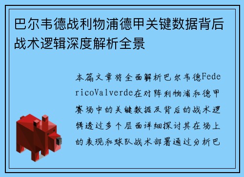 巴尔韦德战利物浦德甲关键数据背后战术逻辑深度解析全景 巴尔韦德战利物浦德甲关键数据背后战术逻辑深度解析全景