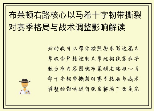 布莱顿右路核心以马希十字韧带撕裂对赛季格局与战术调整影响解读