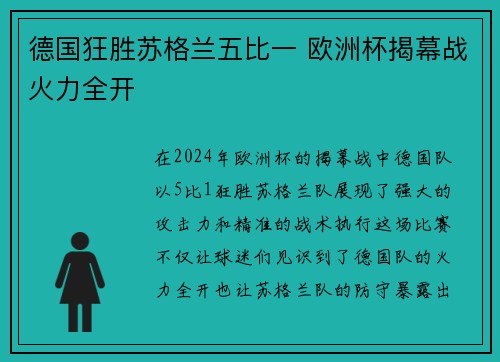 德国狂胜苏格兰五比一 欧洲杯揭幕战火力全开 德国狂胜苏格兰五比一 欧洲杯揭幕战火力全开