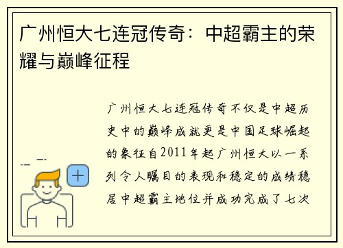 广州恒大七连冠传奇：中超霸主的荣耀与巅峰征程