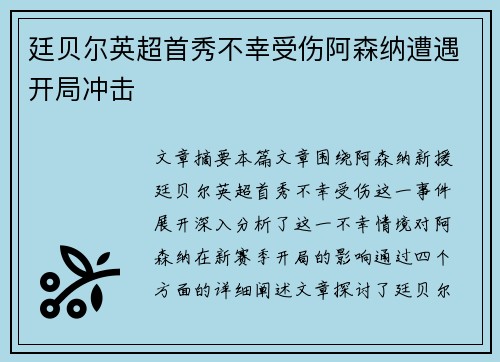 廷贝尔英超首秀不幸受伤阿森纳遭遇开局冲击