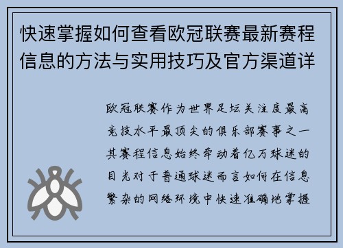 快速掌握如何查看欧冠联赛最新赛程信息的方法与实用技巧及官方渠道详解 快速掌握如何查看欧冠联赛最新赛程信息的方法与实用技巧及官方渠道详解