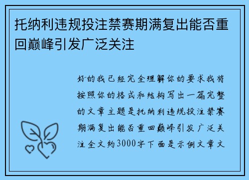 托纳利违规投注禁赛期满复出能否重回巅峰引发广泛关注 托纳利违规投注禁赛期满复出能否重回巅峰引发广泛关注