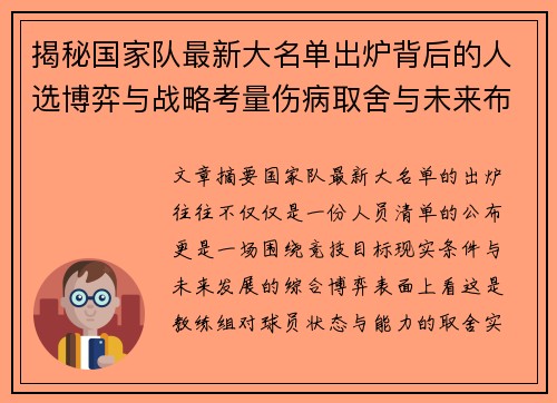 揭秘国家队最新大名单出炉背后的人选博弈与战略考量伤病取舍与未来布局 揭秘国家队最新大名单出炉背后的人选博弈与战略考量伤病取舍与未来布局