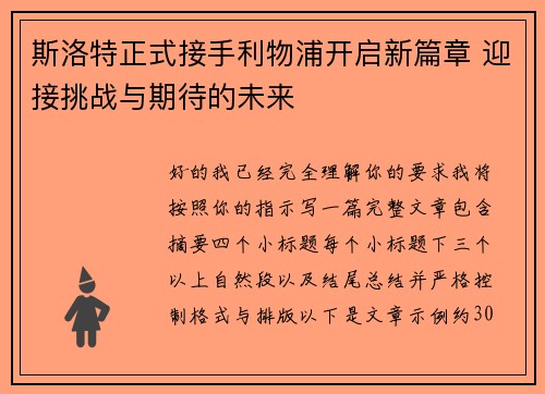 斯洛特正式接手利物浦开启新篇章 迎接挑战与期待的未来 斯洛特正式接手利物浦开启新篇章 迎接挑战与期待的未来