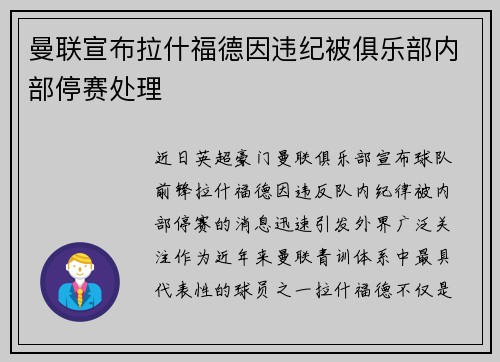 曼联宣布拉什福德因违纪被俱乐部内部停赛处理 曼联宣布拉什福德因违纪被俱乐部内部停赛处理