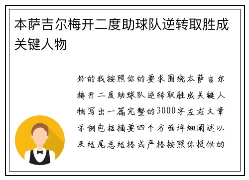 本萨吉尔梅开二度助球队逆转取胜成关键人物 本萨吉尔梅开二度助球队逆转取胜成关键人物
