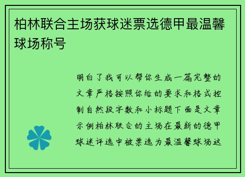 柏林联合主场获球迷票选德甲最温馨球场称号