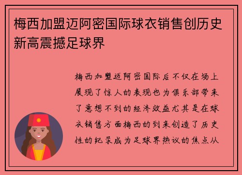 梅西加盟迈阿密国际球衣销售创历史新高震撼足球界 梅西加盟迈阿密国际球衣销售创历史新高震撼足球界