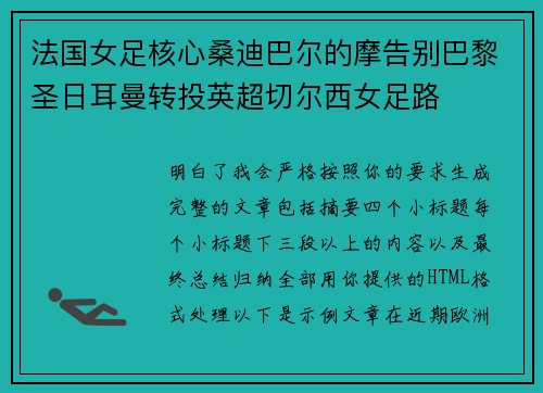 法国女足核心桑迪巴尔的摩告别巴黎圣日耳曼转投英超切尔西女足路 法国女足核心桑迪巴尔的摩告别巴黎圣日耳曼转投英超切尔西女足路