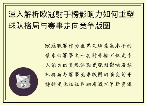 深入解析欧冠射手榜影响力如何重塑球队格局与赛事走向竞争版图 深入解析欧冠射手榜影响力如何重塑球队格局与赛事走向竞争版图