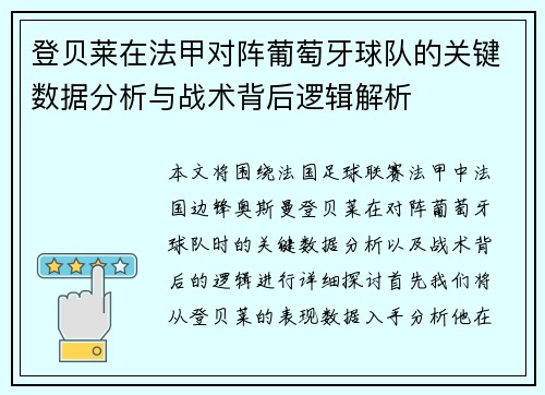 登贝莱在法甲对阵葡萄牙球队的关键数据分析与战术背后逻辑解析