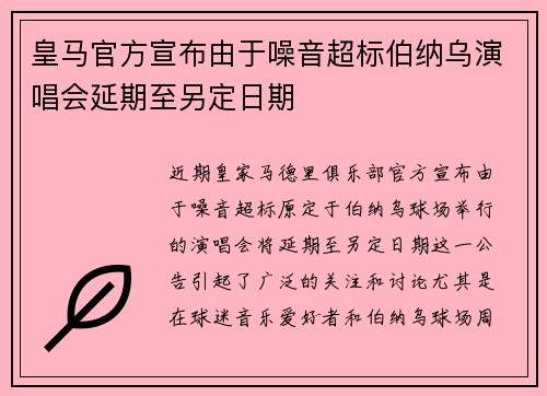 皇马官方宣布由于噪音超标伯纳乌演唱会延期至另定日期 皇马官方宣布由于噪音超标伯纳乌演唱会延期至另定日期