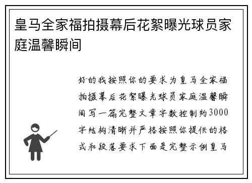 皇马全家福拍摄幕后花絮曝光球员家庭温馨瞬间