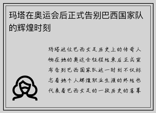 玛塔在奥运会后正式告别巴西国家队的辉煌时刻