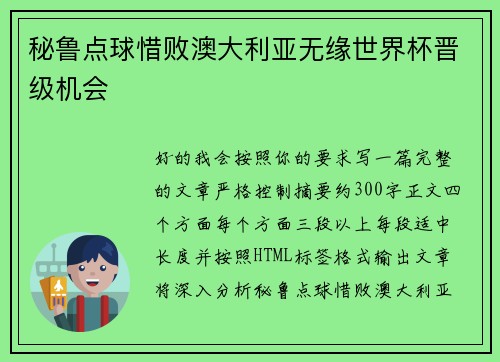 秘鲁点球惜败澳大利亚无缘世界杯晋级机会
