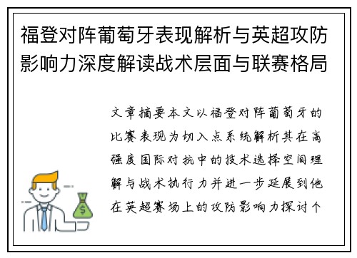 福登对阵葡萄牙表现解析与英超攻防影响力深度解读战术层面与联赛格局