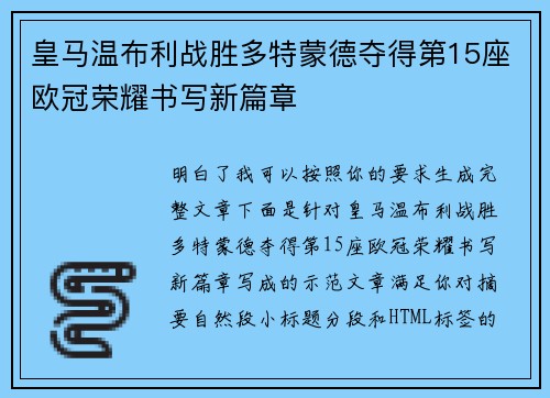 皇马温布利战胜多特蒙德夺得第15座欧冠荣耀书写新篇章