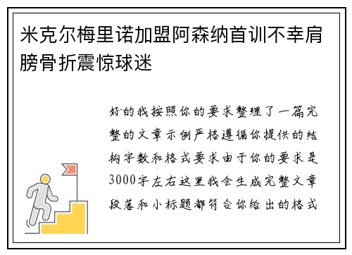 米克尔梅里诺加盟阿森纳首训不幸肩膀骨折震惊球迷