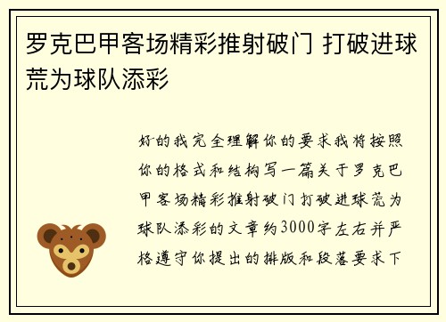 罗克巴甲客场精彩推射破门 打破进球荒为球队添彩