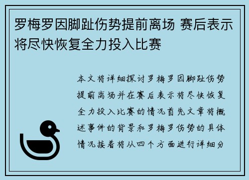 罗梅罗因脚趾伤势提前离场 赛后表示将尽快恢复全力投入比赛