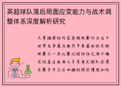 英超球队落后局面应变能力与战术调整体系深度解析研究 英超球队落后局面应变能力与战术调整体系深度解析研究