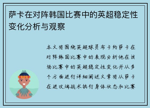 萨卡在对阵韩国比赛中的英超稳定性变化分析与观察