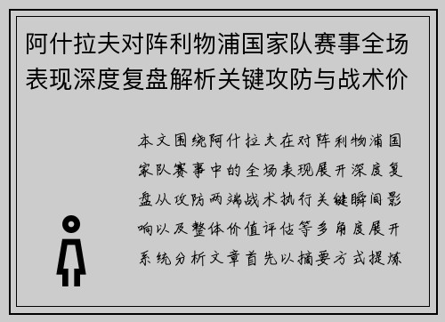 阿什拉夫对阵利物浦国家队赛事全场表现深度复盘解析关键攻防与战术价值
