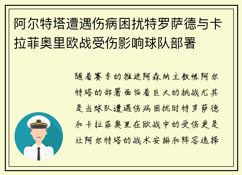阿尔特塔遭遇伤病困扰特罗萨德与卡拉菲奥里欧战受伤影响球队部署