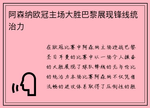 阿森纳欧冠主场大胜巴黎展现锋线统治力