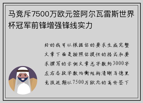 马竞斥7500万欧元签阿尔瓦雷斯世界杯冠军前锋增强锋线实力
