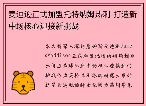 麦迪逊正式加盟托特纳姆热刺 打造新中场核心迎接新挑战