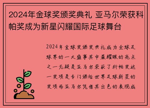 2024年金球奖颁奖典礼 亚马尔荣获科帕奖成为新星闪耀国际足球舞台