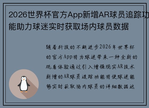 2026世界杯官方App新增AR球员追踪功能助力球迷实时获取场内球员数据 2026世界杯官方App新增AR球员追踪功能助力球迷实时获取场内球员数据