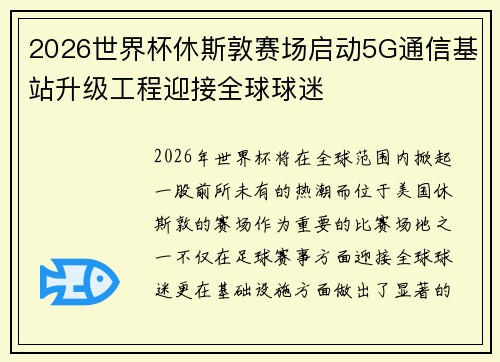 2026世界杯休斯敦赛场启动5G通信基站升级工程迎接全球球迷 2026世界杯休斯敦赛场启动5G通信基站升级工程迎接全球球迷