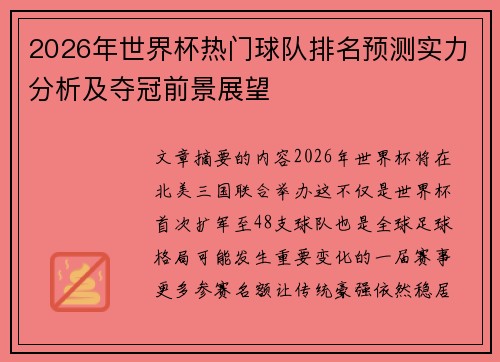2026年世界杯热门球队排名预测实力分析及夺冠前景展望 2026年世界杯热门球队排名预测实力分析及夺冠前景展望