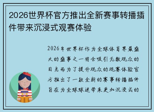 2026世界杯官方推出全新赛事转播插件带来沉浸式观赛体验 2026世界杯官方推出全新赛事转播插件带来沉浸式观赛体验