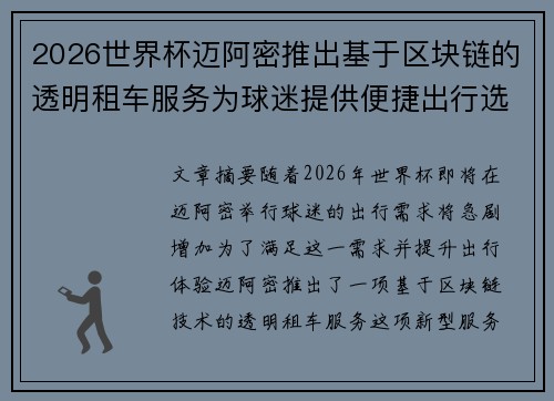 2026世界杯迈阿密推出基于区块链的透明租车服务为球迷提供便捷出行选择
