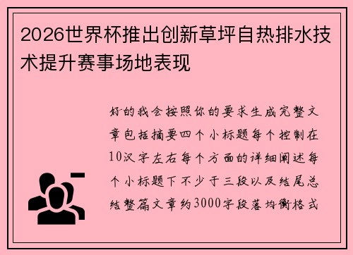 2026世界杯推出创新草坪自热排水技术提升赛事场地表现