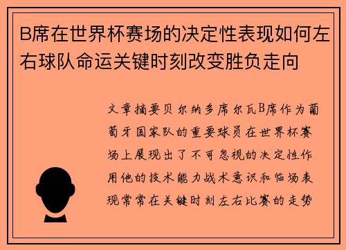 B席在世界杯赛场的决定性表现如何左右球队命运关键时刻改变胜负走向 B席在世界杯赛场的决定性表现如何左右球队命运关键时刻改变胜负走向