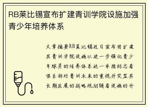 RB莱比锡宣布扩建青训学院设施加强青少年培养体系 RB莱比锡宣布扩建青训学院设施加强青少年培养体系