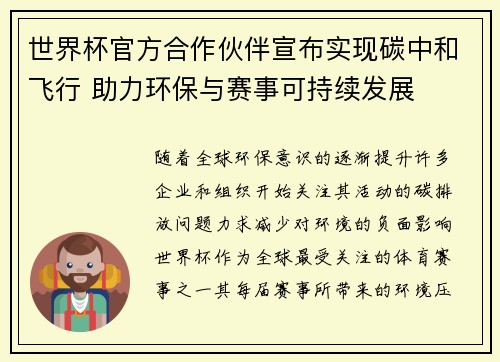 世界杯官方合作伙伴宣布实现碳中和飞行 助力环保与赛事可持续发展 世界杯官方合作伙伴宣布实现碳中和飞行 助力环保与赛事可持续发展