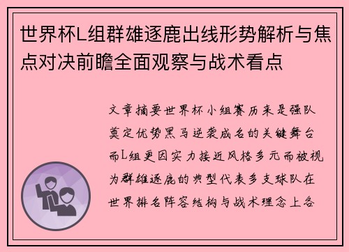 世界杯L组群雄逐鹿出线形势解析与焦点对决前瞻全面观察与战术看点