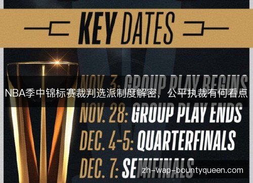 NBA季中锦标赛裁判选派制度解密,公平执裁有何看点 NBA季中锦标赛裁判选派制度解密,公平执裁有何看点